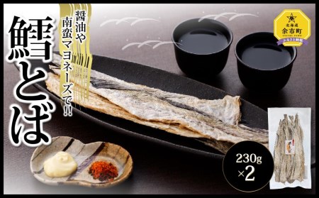 【醤油や南蛮マヨネーズで!!】鱈とば 230g×2 合計460g
