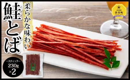 【柔らかな味わい】鮭とば スティック 230g×2 合計460g
