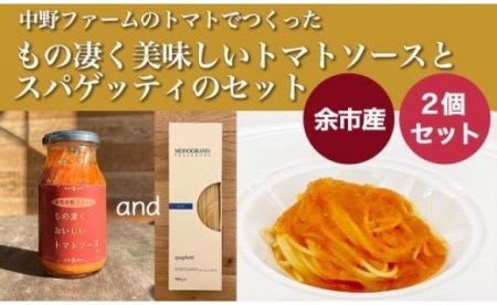 中野ファームからの贈り物 ”ものすごく美味しいトマトソース”とスパゲッティのセット【2個セット】