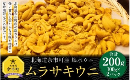 塩水ウニ【ムラサキウニ】 100g×2パック 計200g 2023年夏発送 北海道産