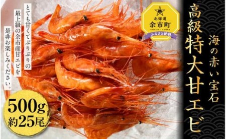 【海の赤い宝石】 高級特大 甘エビ 500g 〈余市最大の目利き師・新岡商店より2022年12月以降発送〉