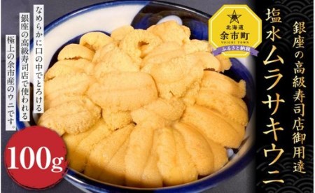 【銀座の高級寿司店御用達】塩水ムラサキウニ(100g)〈2023年夏!新岡商店より発送〉