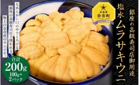 【銀座の高級寿司店御用達】塩水ムラサキウニ(200g)〈2023年夏!新岡商店より発送〉