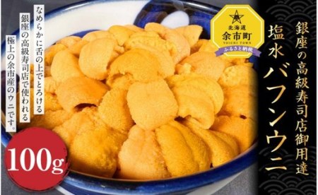 【銀座の高級寿司店御用達】塩水バフンウニ(100g)〈2023年夏!新岡商店より発送〉