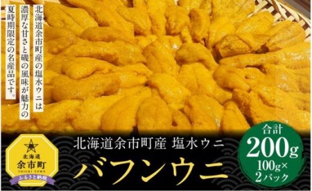 塩水ウニ【バフンウニ】 100g×2パック 2023年夏発送 北海道産