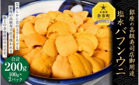 【銀座の高級寿司店御用達】塩水バフンウニ(200g)〈2023年夏!新岡商店より発送〉