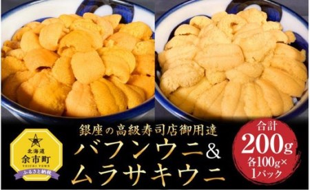 【銀座の高級寿司店御用達】塩水バフンウニ&ムラサキウニ(各100g)〈2023年夏!新岡商店より発送〉