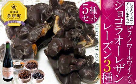 じゃんてぃゆ×アトリエオペラ リタファームピノノワールワインとショコラオーレザン×レーズン3種
