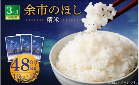 【3回定期便】余市のほし 16kg ブレンド米 精米 合計48kg