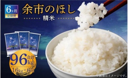 【6回定期便】余市のほし 16kg ブレンド米 精米 合計96kg