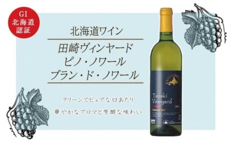 【北海道ワイン】 田崎ヴィンヤード ピノ・ノワール ブラン・ド・ノワール2021