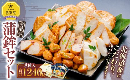 前浜亭「蒲鉾セット」 8種 約1.2kg ギフト かまぼこ 練り物