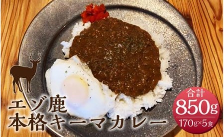 エゾ鹿 本格 キーマカレー 170g×5食 合計850g ジビエ