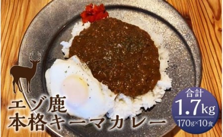 エゾ鹿 本格 キーマカレー 170g×10食 合計1.7kg ジビエ