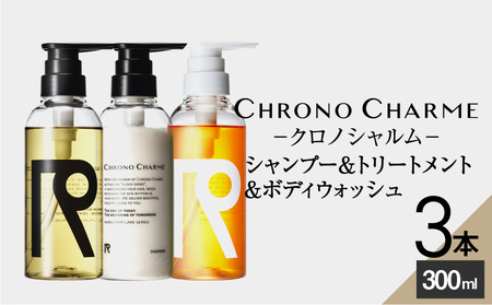 リノ クロノシャルム シャンプー＆トリートメント＆ボディウォッシュ 合計3本 （300ml×各1本) 余市 北海道 コスメ 化粧品 ヘアケア シャンプー トリートメント ボディウォッシュ サロン サロン専売 美容 天然由来 _Y043-0021