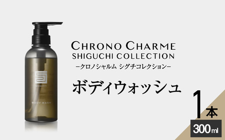 シグチコレクション ボディウォッシュ 1本 300ml 【リノ クロノシャルム】_Y043-0033