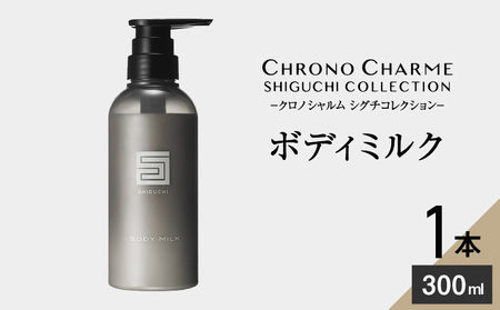 シグチコレクション ボディミルク 1本 300ml 【リノ クロノシャルム】_Y043-0034