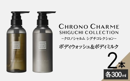 シグチコレクション ボディウォッシュ&ボディミルク 各1本 300ml 【リノ クロノシャルム】_Y043-0036