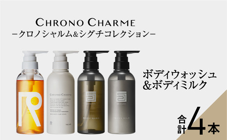 リノ クロノシャルム CC・SC ボディウォッシュ＆ボディミルク 各1本/300ml【合計4本】_Y043-0044