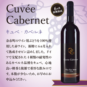 余市町の味わいを堪能する キュベ･カベルネ 赤ワイン 750ml 6ヵ月新樽熟成 オチガビワイナリー 余市町 北海道 ワイン用ぶどう100%使用 お祝い 語らいのお供 重口 晩酌 お取り寄せ お酒 ワイン _Y012-0104