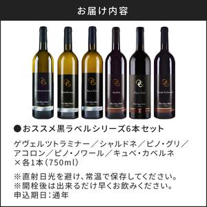 【OcciGabi Winery】おススメ黒ラベルシリーズ６本セット 【余市のワイン】 ワイン 紅白ワイン 赤白ワイン 赤ワイン 白ワイン 黒ラベルワイン ワイン6本 人気ワイン 北海道のワイン 国産ワイン 北海道 余市町_Y012-0098