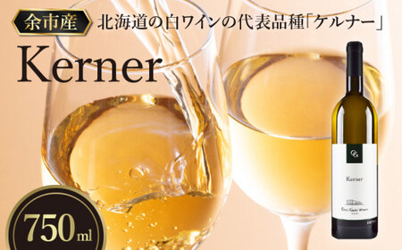 【OcciGabi Winery】 ケルナー 北海道 余市町 ぶどう 食前酒 葡萄酒 果実酒 程よい酸味 甘み 華やかな香り お酒 お祝い ワイン お取り寄せ _Y012-0103