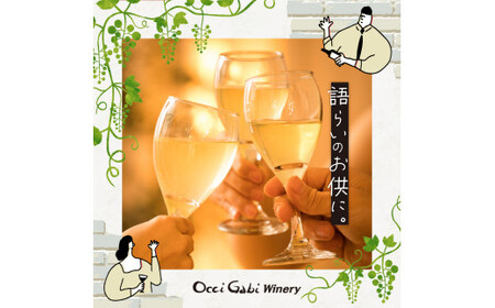 【OcciGabi Winery】 ケルナー 北海道 余市町 ぶどう 食前酒 葡萄酒 果実酒 程よい酸味 甘み 華やかな香り お酒 お祝い ワイン お取り寄せ _Y012-0103