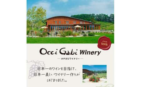 【OcciGabi Winery】 ケルナー 北海道 余市町 ぶどう 食前酒 葡萄酒 果実酒 程よい酸味 甘み 華やかな香り お酒 お祝い ワイン お取り寄せ _Y012-0103