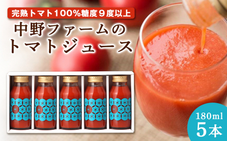 中野ファームのトマトジュース 180ml×5本セット 食塩無添加 添加物不使用 100% 【余市のトマトジュース】フルーツトマトジュース 高糖度トマトジュース 無添加トマトジュース 北海道産トマトジュース 国産トマトジュース _Y026-0007