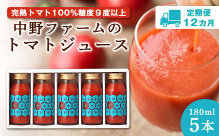 【定期便 12回】中野ファームのトマトジュース 180ml 合計60本(5本×12回）【余市のトマトジュース】フルーツトマトジュース 高糖度トマトジュース 無添加トマトジュース 北海道産トマトジュース 国産トマトジュース _Y026-0001