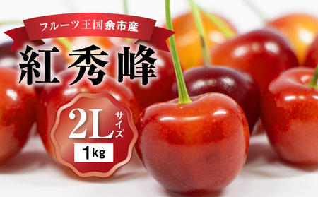 甘さとジューシーさがたまらない 紅秀峰 500g×2パック 合計1kg(２L) 【2024年発送先行予約】 余市 北海道 フルーツ王国 さくらんぼ サクランボ 桜桃 紅秀峰  小分けさくらんぼ  人気さくらんぼ ニトリ _Y074-0079