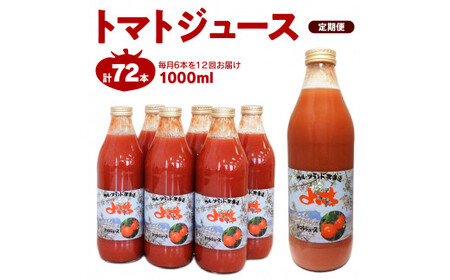 【定期便 12回】トマトジュース1000ml×6本セット×12回 食塩無添加 100% 北海道産_Y018-0003