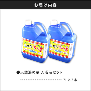 我が家で温泉気分！ 湯の華 入浴液 セット 2L×2本 温泉の素 天然湯の華 体 ぽかぽか 入浴剤 無添加 保存料 防腐剤 不使用 天然ミネラル成分 弱アルカリイオン 敏感肌 乾燥肌 赤ちゃんにもおススメ 余市町 お取り寄せ _Y020-0254