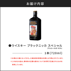 やわらかな甘さとビターな味わい ウイスキー ブラックニッカ スペシャル 720ml 余市町 で生産された原材料使用 北海道 お酒 ギフト お祝い ビターなコク 余韻 お湯割り 水割り ロック ストレート ハイボール お取り寄せ _Y020-0662