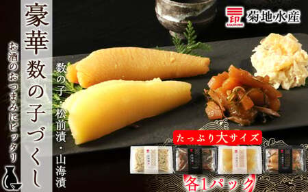 豪華！ 数の子づくしセット 数の子 ・ 松前漬 ・ 山海漬 ＜ 菊地水産 ＞ 詰め合わせ 小分け ギフト 贈り物 おつまみ 晩酌 魚卵 海鮮 海産物 おかず おつまみ ごはんのお供 お正月 おせち料理 お取り寄せ 北海道 余市町 _Y020-0058