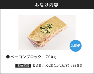 ◇北島農場豚肉使用◇真巧 麦豚ベーコン ブロック（700g）_Y020-0288