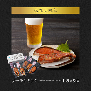 サーモンリング 【1切入×５個】 鮭の輪切り燻製 魚介類 ビール 鮭 サーモン 柔らかい ワイン 日本酒 おつまみ 宅飲み 家飲み レンジ 焼酎 おやつ あらびき胡椒 保存料 着色料なし 厳選された素材 スパイシー 北海道 余市町 _Y003-0033