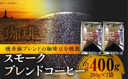 スモークブレンドコーヒー【200g入×2パック】『燻香廊』オリジナルブレンドの燻製コーヒー豆_Y003-0018
