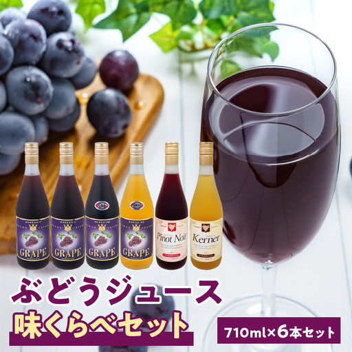 余市産ぶどうジュース味くらべ710ｍｌ×6本セット ブレンド×2本・バッファロー・ナイヤガラ・ケルナー・ピノノワール　各1本_Y018-0061