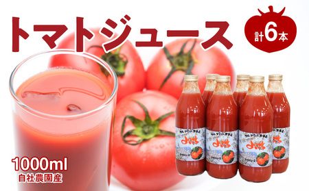 自社農園産 中玉トマトジュース 1000ml×6本セット 100％ 北海道産_Y018-0010