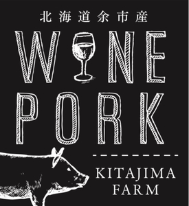 【北島麦豚】余市ワインポーク しゃぶしゃぶロース 贈答箱入り_Y049-0016