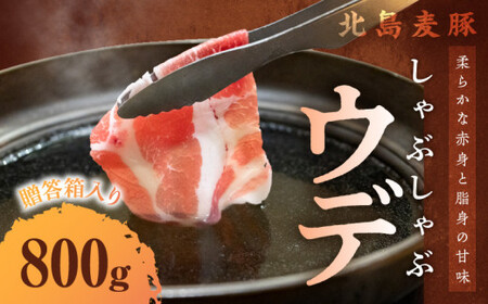 【北島麦豚】 しゃぶしゃぶウデ 800g 贈答箱入り_Y049-0027
