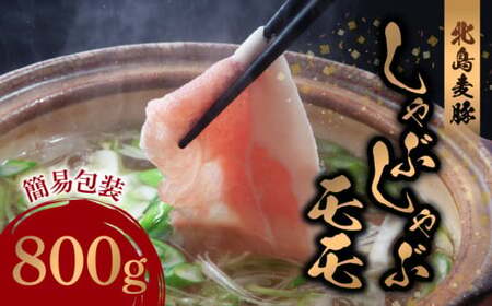 【北島麦豚】しゃぶしゃぶモモ 800g 簡易包装_Y049-0034 11,550円