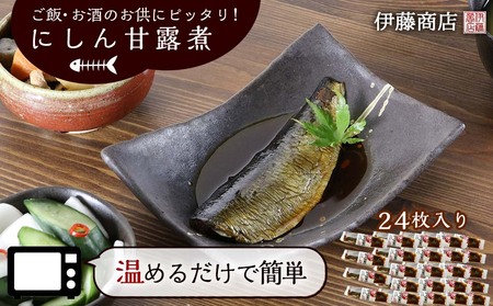 ご飯・お酒のお供にピッタリ！にしん甘露煮24枚【伊藤商店】_Y001-0041