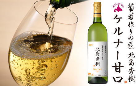 【北海道ワイン】 葡萄作りの匠 北島秀樹ケルナー 2020(甘口) 【余市のワイン】 国産ワイン 北海道産ワイン 余市町産ワイン 白ワイン 甘口のワイン GI北海道認定ワイン 匠 お酒 750ml_Y020-0232