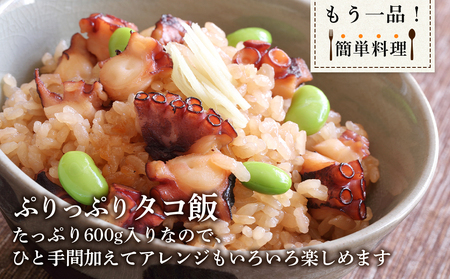 北海道産 やわらか煮 たこ足 （ 約600g ） ＜ 菊地水産 ＞ タコ 蛸 海鮮 海産 海鮮食品 お刺身 唐揚げ たこ飯 たこ焼き アヒージョ カルパッチョ ギフト 父の日 母の日 お中元 お歳暮 お取り寄せ 北海道 余市町 _Y020-0428