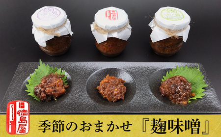 《徳島屋》季節のおまかせ『麹味噌』３種セット_Y020-0581