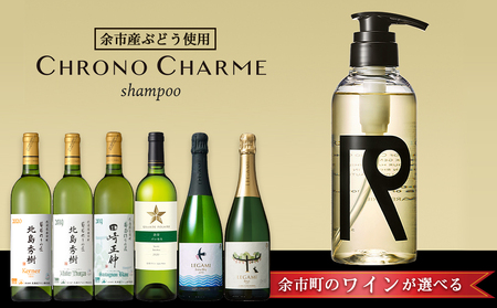 【ワインが選べる！】余市産ぶどう使用 シャンプー＋ワインセット《リノ クロノシャルム》_Y020-0286