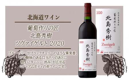 【北海道ワイン】 葡萄作りの匠 北島秀樹ツヴァイゲルト 2020 【余市のワイン】 国産ワイン 北海道産ワイン 余市町産ワイン 赤ワイン ツヴァイゲルト・レーベ ミディアムボディ 黒ブドウ GI北海道 750ml_Y020-0501