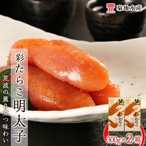 ★余市で製造・加工まで監修★ 明太子 300g × 2箱 セット ＜ 菊地水産 ＞ グルメ 食べ物 魚介類 魚介 海鮮 ごはんのお供 白米 ごはん スパゲティ パスタ 魚卵 プチプチ食感 プレゼント 贈り物 ギフト 北海道 余市町 _Y020-0171